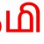 தமிழ் என் 