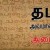 எங்கள் தமிழ் வெல்லும் எங்கள் தமிழ் வெல்லும்