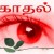 காதல், காதல்,