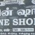 டாஸ்மாக்-மது நாட்டுக்கும் வீட்டுக்கும் கேடு