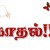 காதல் மந்திரம் காதல் மந்திரம்
