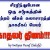 சொன்னீங்களே செஞ்சீங்களா