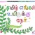 உலகின் முதல் மொழி தமிழ் கவிஞர் இரா இரவி உலகின் முதல் மொழி தமிழ் கவிஞர் இரா இரவி