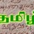 இணைதயத்தில் வாழும் எம் தமிழ்