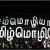 மக்கள் ஜனநாயக மொழிக்கொள்கை  மொழிவெறி அல்ல மொழி உணர்வு