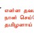 ஏன் நாம் தமிழரை முன்மொழிய வெட்கப்படுகிறோம்