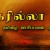 பெங்களூருத் தமிழ்ச் சங்கம் தந்த தலைப்பு    எழுந்து நிற்க எழுது கவிஞர் இரா இரவி