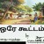 ஒரே கூட்டம்