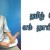 உடனடி 2 நிமிடக்கவிதை போட்டியில் இரண்டாம் பரிசு பெற்ற கவிதை தலைப்பு தாய் மொழி கவிஞர் இரா இரவி உடனடி 2 நிமிடக்கவிதை போட்டியில் இரண்டாம் பரிசு பெற்ற கவிதை தலைப்பு தாய் மொழி கவிஞர் இரா இரவி