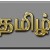 கவிமாமணி சி வீரபாண்டியத் தென்னவன்  அவர்கள் தந்த தலைப்பு    செழுமை மிகு தமிழுக்கேன்  சமற்கிருத எழுத்துக்கள்   கவிஞர் இரா இரவி 