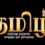 கவிமாமணி சி வீரபாண்டியத் தென்னவன் தந்த தலைப்பு   செந்தமிழைத் செழுந்தமிழாய்ச் செய்வதுவும் வேண்டும்  கவிஞர் இரா இரவி 
