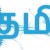 உலகத் தமிழ்ச் சங்கம் மதுரை தந்த தலைப்பு   தேமதுரத் தமிழோசை   கவிஞர்  இரா  இரவி