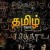 தமிழ் வாழ்க எனச் சொன்னால் தமிழிங்கு வளர்ந்திடுமா கவிஞர் இரா இரவி