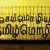 தமிழ் மொழி