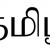 தமி்ழ் காதலி