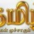 மாமதுரைக் கவிஞர் பேரவையின்தலைவர்  கவிமாமணி சி வீரபாண்டியத் தென்னவன் தந்த தலைப்பு   தமிழைக் காக்கத்  தகுந்த வழிகள்  கவிஞர் இரா இரவி 