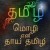 மாமதுரைக் கவிஞர் பேரவையின் தலைவர் கவிமாமணி    சி வீரபாண்டியத் தென்னவன் தந்த தலைப்பு  கட்டமைப்புத் தமிழ்மொழியின் கவசத்தை உடைக்காதே கவிஞர் இரா இரவி