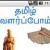 எளிய முறை தமிழ் பாகம் 5