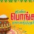 மாமதுரைக் கவிஞர் பேரவையின் தலைவர்   கவிமாமணி சி வீரபாண்டியத் தென்னவன் தந்த தலைப்பு     தை மகளே வருக இங்கே  தமிழருக்குத் தமிழ்ப்பற்றைத் தருக    கவிஞர் இரா இரவி