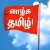 மாமதுரைக் கவிஞர் பேரவையின் தலைவர் கவிமாமணி சி வீரபாண்டியத்தென்னவன்   தந்த தலைப்பு  “தமிழ்நாடு ஐம்பது தான் தமிழ்மொழிக்கு   ”    கவிஞர் இரா இரவி