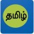 தமிழ் அவளை விட அழகு