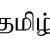 தாய்மொழி நம் தமிழ்மொழி