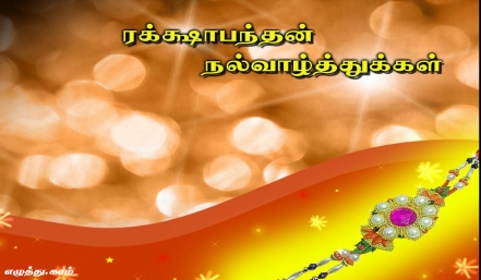 ரக்க்ஷா பந்தன் தமிழ் வாழ்த்து அட்டை 