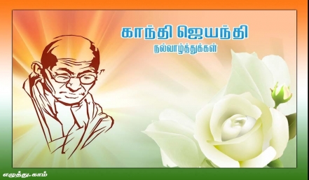 காந்தி ஜெயந்தி தமிழ் வாழ்த்து அட்டை 