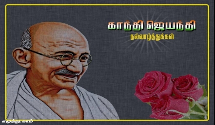 காந்தி ஜெயந்தி தமிழ் வாழ்த்து அட்டை 