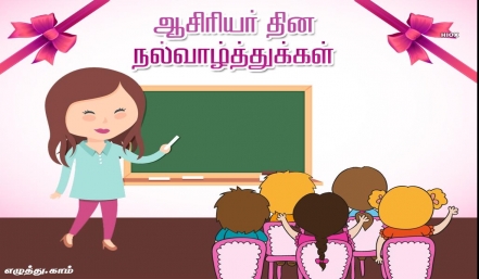 ஆசிரியர் தினம் தமிழ் வாழ்த்து அட்டை 