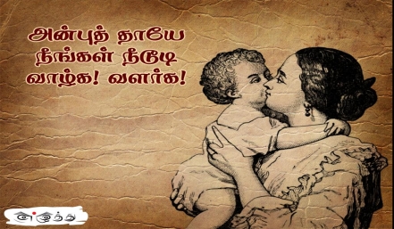 அன்னையர் தினம் வாழ்த்துக்கள் தமிழ் வாழ்த்து அட்டை 