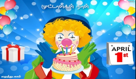 முட்டாள்கள் நாள் தமிழ் வாழ்த்து அட்டை 