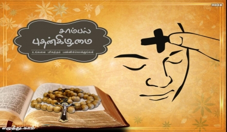 சாம்பல் புதன் சாம்பல் புதன் தமிழ் வாழ்த்து அட்டை
