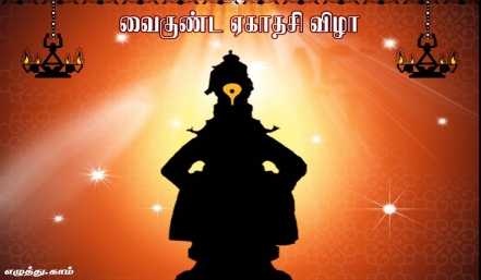 வைகுண்ட ஏகாதசி விழா தமிழ் வாழ்த்து அட்டை 