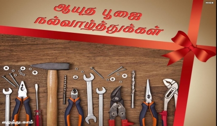 ஆயுத பூஜை ஆயுத பூஜை தமிழ் வாழ்த்து அட்டை