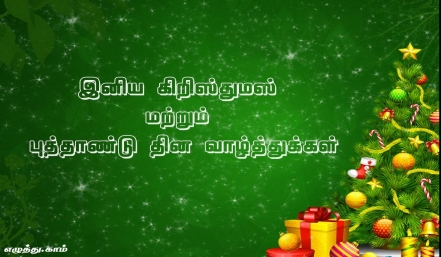 கிறிஸ்துமஸ் மற்றும் புத்தாண்டு தமிழ் வாழ்த்து அட்டை 