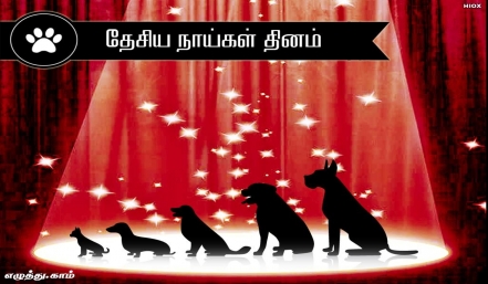 தேசிய நாய்கள் தினம் தமிழ் வாழ்த்து அட்டை 