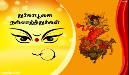 துர்கா பூஜை தமிழ் வாழ்த்து அட்டை 
