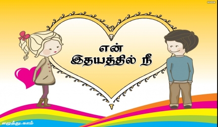 என் இதயத்தில் நீ தமிழ் வாழ்த்து அட்டை 
