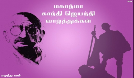 மகாத்மா காந்தி ஜெயந்தி வாழ்த்துக்கள் தமிழ் வாழ்த்து அட்டை 