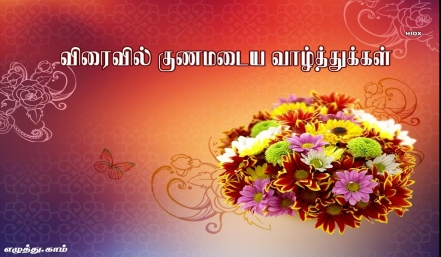 விரைவில் குணமடைய வாழ்த்துக்கள் விரைவில் குணமடைய வாழ்த்துக்கள் தமிழ் வாழ்த்து அட்டை