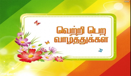 குட் லக் தமிழ் வாழ்த்து அட்டை 