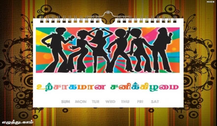 உற்சாகமான சனிக்கிழமை தமிழ் வாழ்த்து அட்டை 