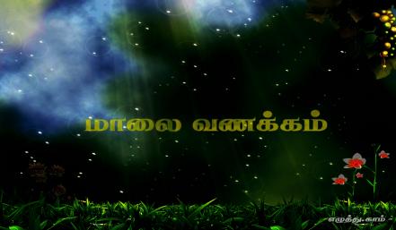 மாலை வணக்கம் தமிழ் வாழ்த்து அட்டை 