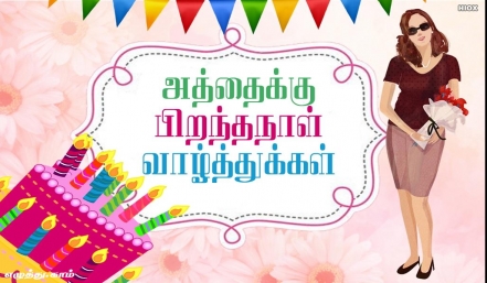 அத்தைக்கு பிறந்தநாள் வாழ்த்துக்கள் தமிழ் வாழ்த்து அட்டை 