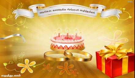 வருங்கால கணவருக்கு பிறந்தநாள் வாழ்த்துக்கள் தமிழ் வாழ்த்து அட்டை 