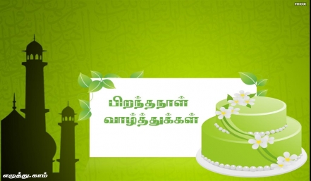 முஸ்லிம் தோழருக்கு பிறந்தநாள் தமிழ் வாழ்த்து அட்டை 