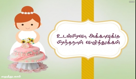 உடன்பிறவா அக்காவுக்கு பிறந்தநாள் வாழ்த்துக்கள் தமிழ் வாழ்த்து அட்டை 