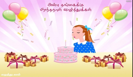 தங்கை பிறந்தநாள் தமிழ் வாழ்த்து அட்டை 