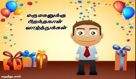 மருமகனுக்கு பிறந்தநாள் தமிழ் வாழ்த்து அட்டை 
